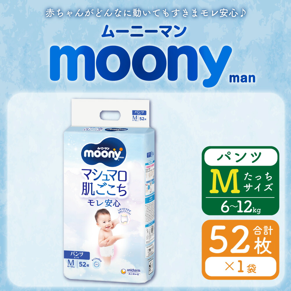 楽天市場】【ふるさと納税】ムーニーマン Mサイズたっち 52枚×1パック