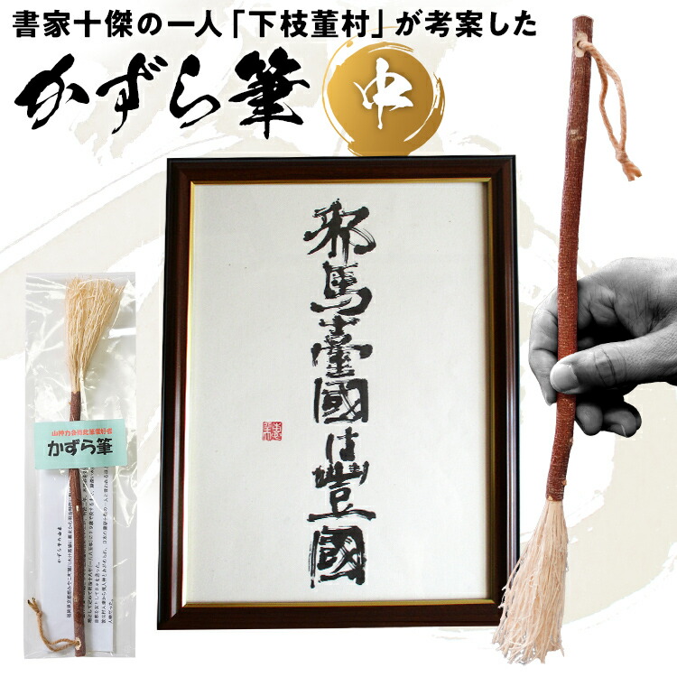 楽天市場】【ふるさと納税】筆 書道 木筆「かずら筆」中 書家十傑の