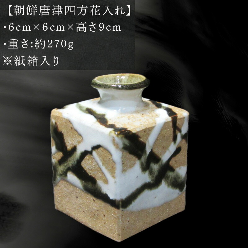 楽天市場】【ふるさと納税】唐津焼 朝鮮唐津四方花入れ 陶器 花器 花瓶