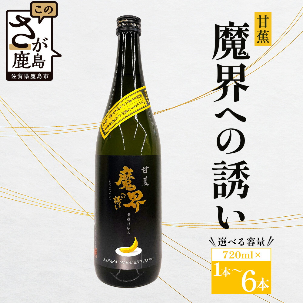 楽天市場】【ふるさと納税】＼香り華やぐ新感覚芋焼酎！／甘蕉 魔界へ