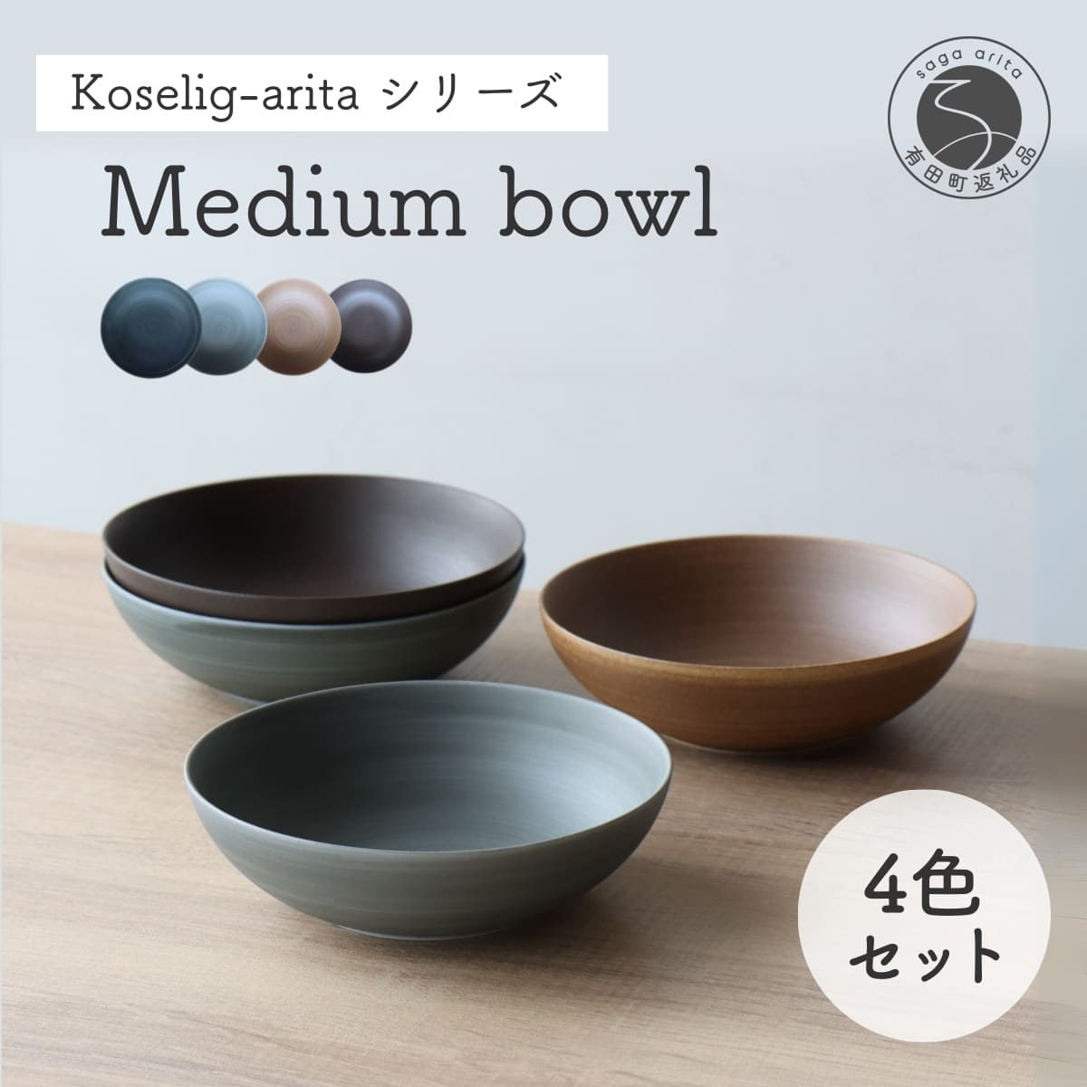 楽天市場】【ふるさと納税】有田焼 Koselig-arita mediumbowl 4色