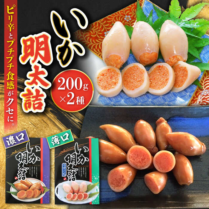 楽天市場】【ふるさと納税】いか明太詰め2種セット（濃口・薄口