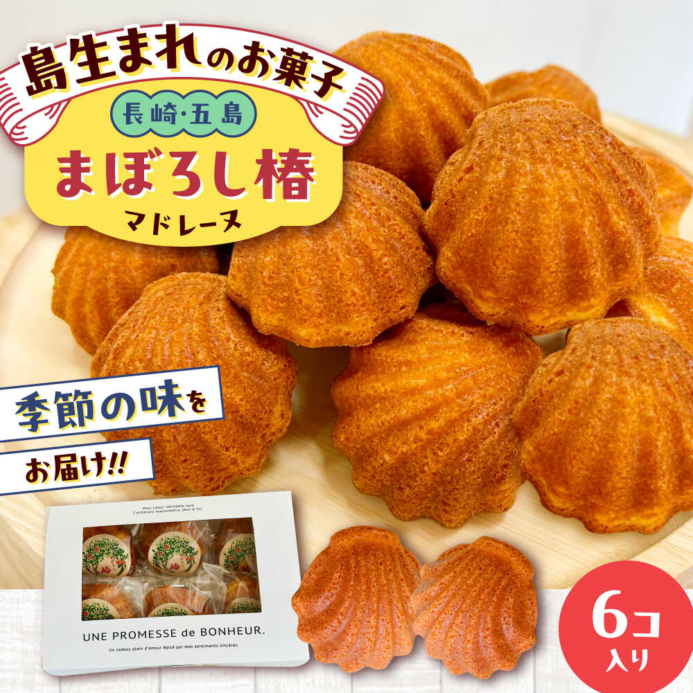 楽天市場】【ふるさと納税】まぼろし椿（マドレーヌ）6個入り ※味は