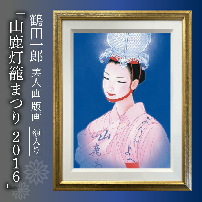 楽天市場】【ふるさと納税】鶴田一郎美人画 版画 「山鹿灯籠まつり