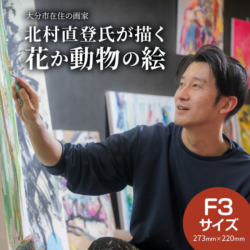 楽天市場】【ふるさと納税】絵画 北村直登が描いた花か動物の絵