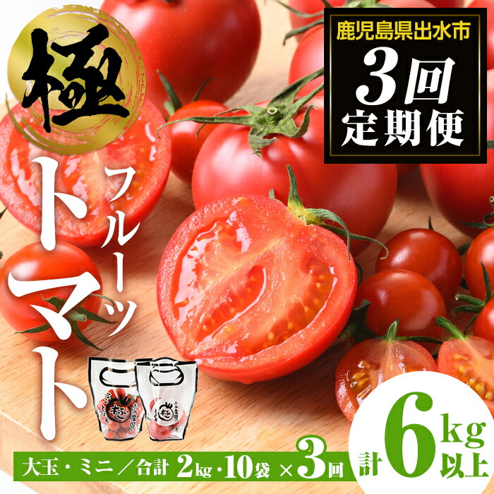楽天市場】【ふるさと納税】＜定期便・計3回(連続)＞極トマト おまかせ