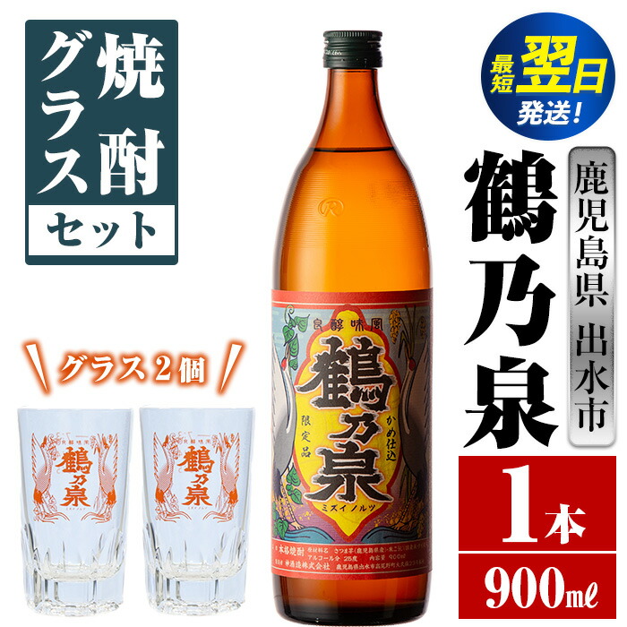 楽天市場】【ふるさと納税】鶴乃泉 焼酎グラスセット(900ml×1本・鶴乃