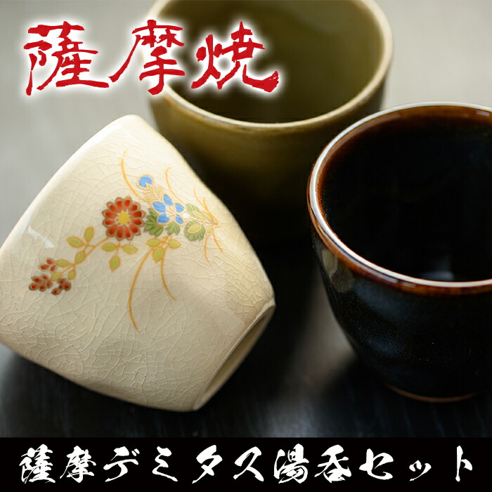 楽天市場】【ふるさと納税】薩摩デミタス湯呑セット(3個セット) 湯呑み