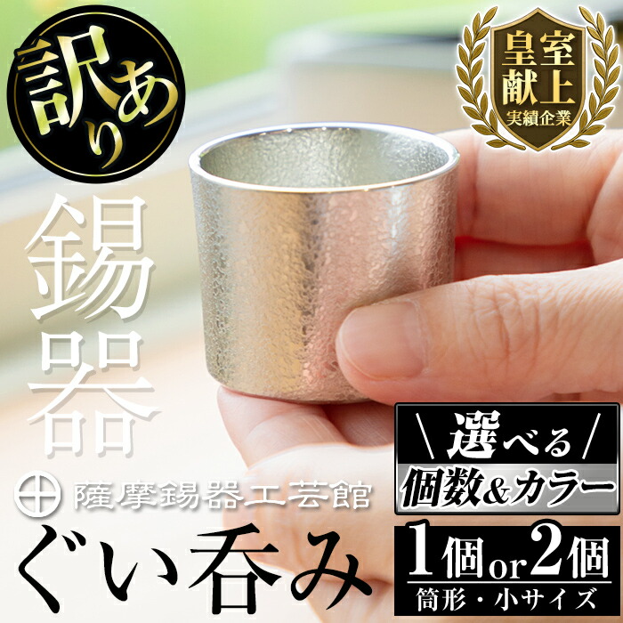 楽天市場】【ふるさと納税】＜選べる個数＆カラー＞訳あり！薩摩錫器