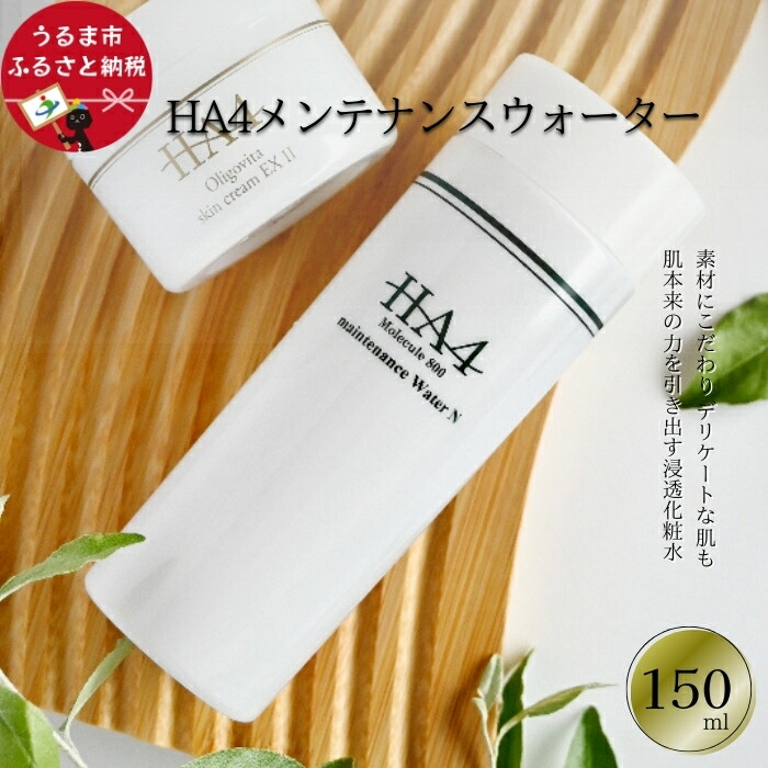 楽天市場】【ふるさと納税】HA4メンテナンスウォーター(150ml) 化粧水