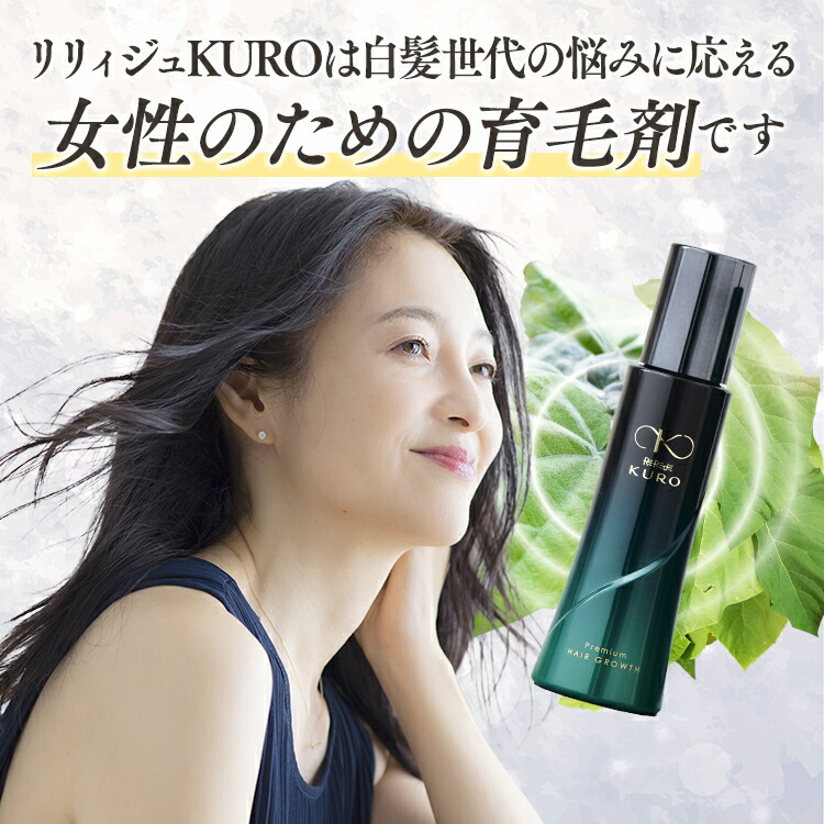 楽天市場】女性用育毛剤 薬用リリィジュKURO | 育毛剤 育毛 女性 女性