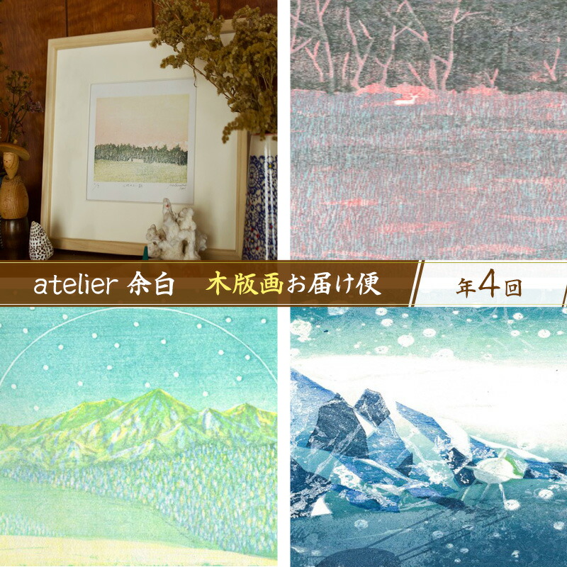 楽天市場】【ふるさと納税】［atelier 余白］下山明花 木版画お届け便