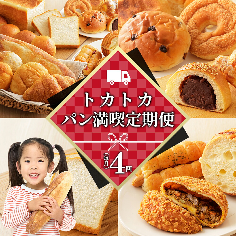 楽天市場】【ふるさと納税】トカトカ パン 満喫セット 定期便 選べる10