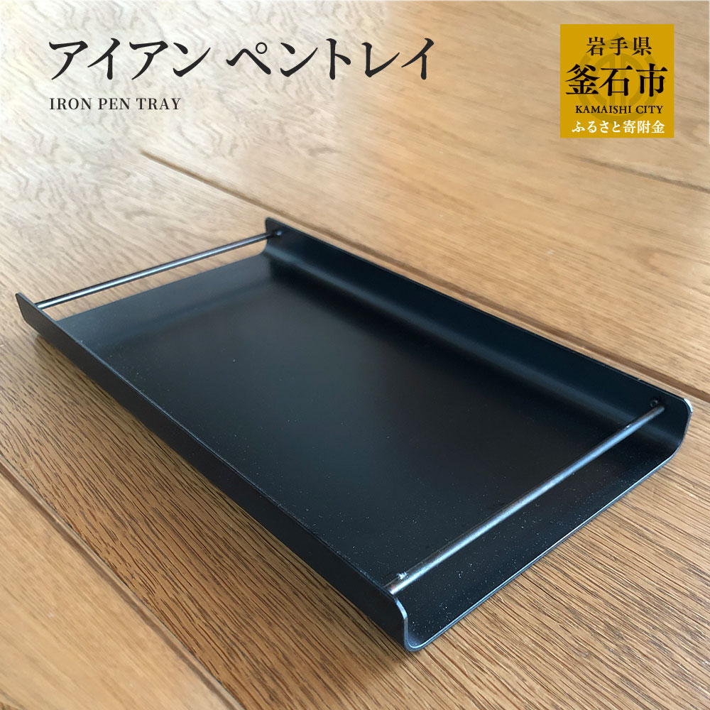 楽天市場】【ふるさと納税】 アイアン ペントレイ オリジナル 鉄製 鉄