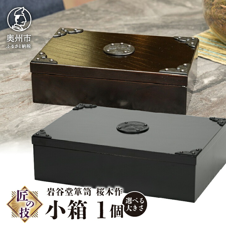 楽天市場】【ふるさと納税】 岩谷堂箪笥 桜木作 匠の技 小箱 (小) (大