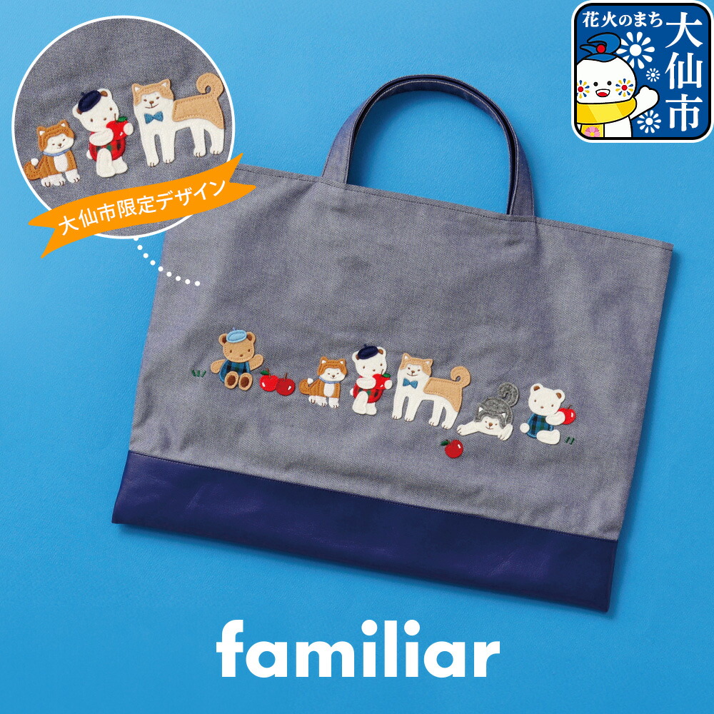 楽天市場】【ふるさと納税】ファミリアのデニムバッグ ［familiar