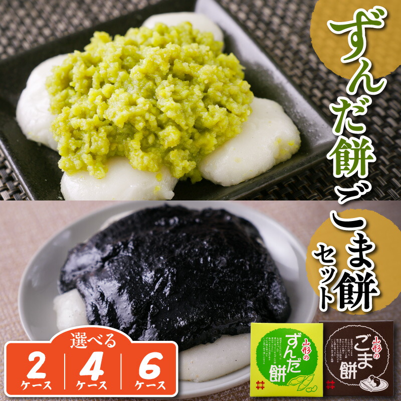 楽天市場】【ふるさと納税】ずんだ餅 ごま餅 セット 選べる (2ケース