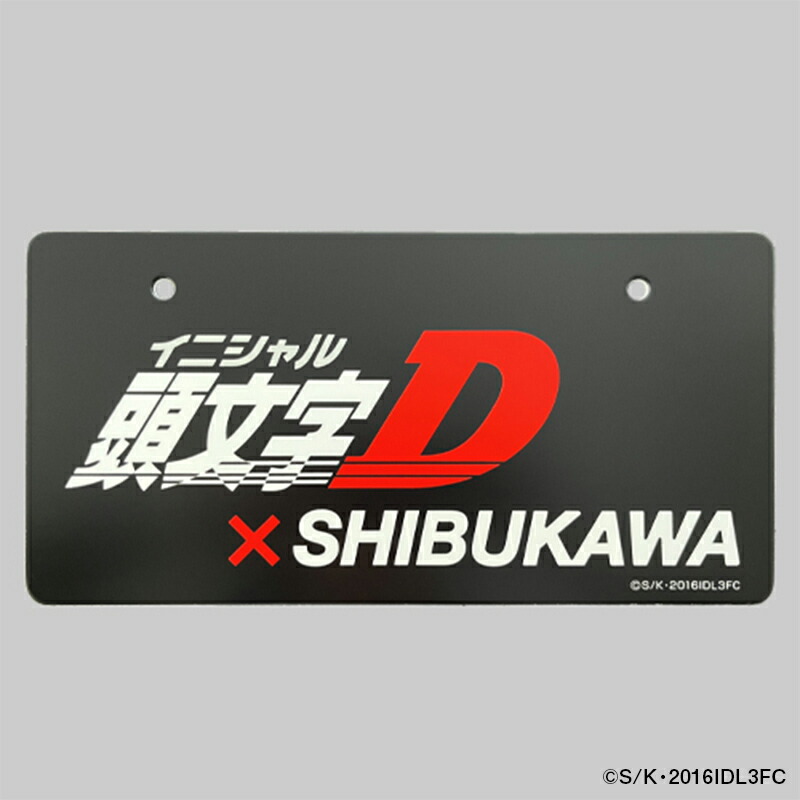 楽天市場】【ふるさと納税】【頭文字D×SHIBUKAWA】ナンバープレート