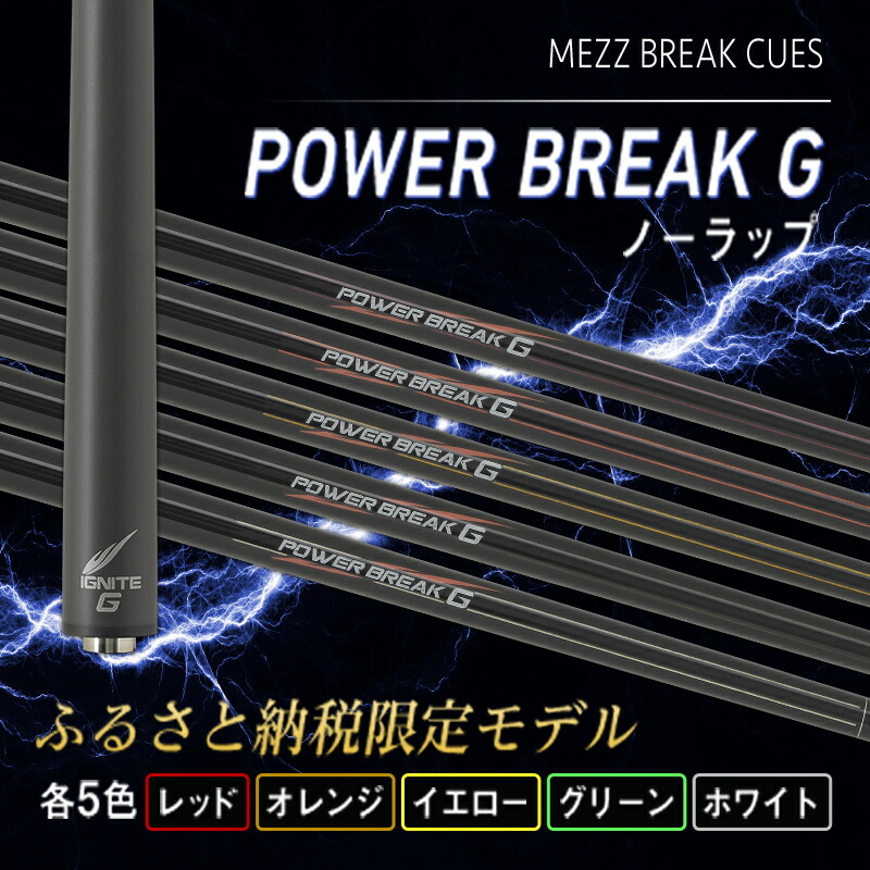 楽天市場】【ふるさと納税】【ビリヤード】POWER BREAK G ノーラップ