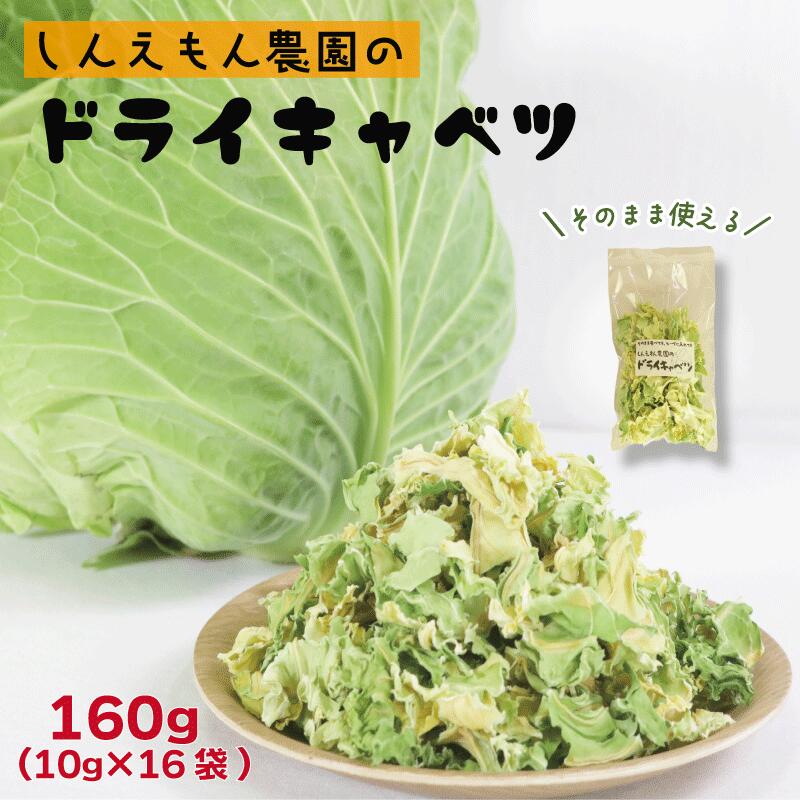 楽天市場】【ふるさと納税】 ドライキャベツ 計160g (10g×16袋