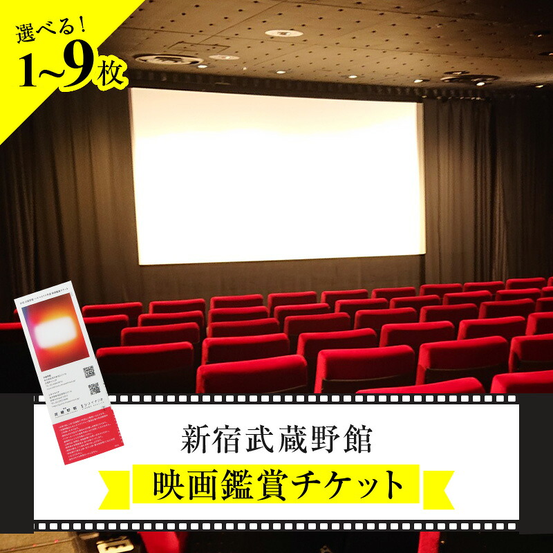 楽天市場】【ふるさと納税】映画鑑賞チケット 共通券（新宿武蔵野館