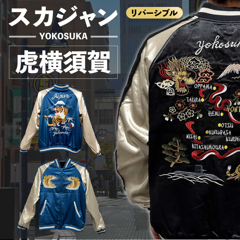 楽天市場】【ふるさと納税】【選べるサイズ】虎横須賀柄刺繍