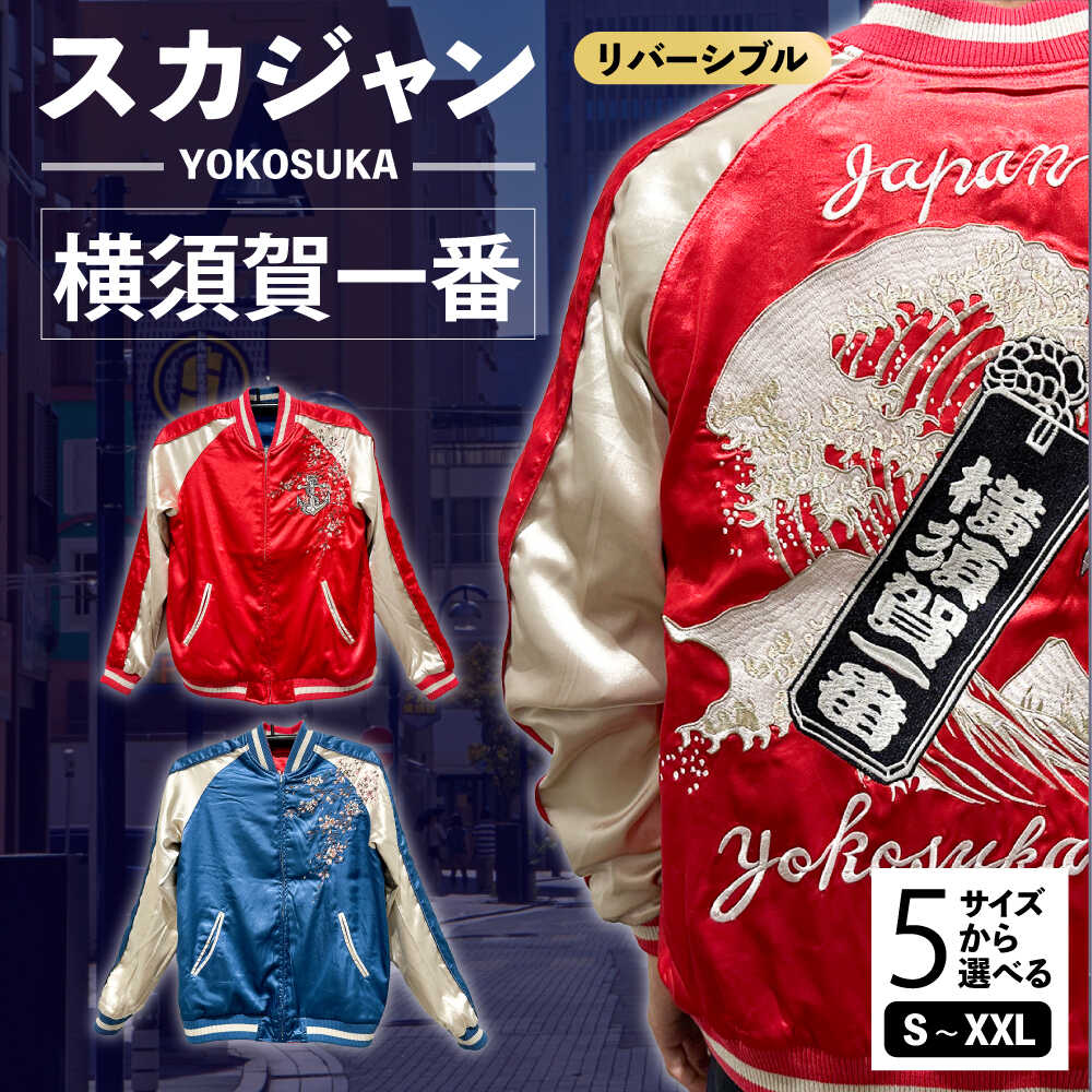 楽天市場】【ふるさと納税】【選べるサイズ】横須賀一番リバーシブル