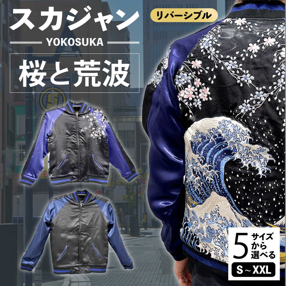 楽天市場】【ふるさと納税】【選べるサイズ】スカジャン 桜と荒波 刺繍