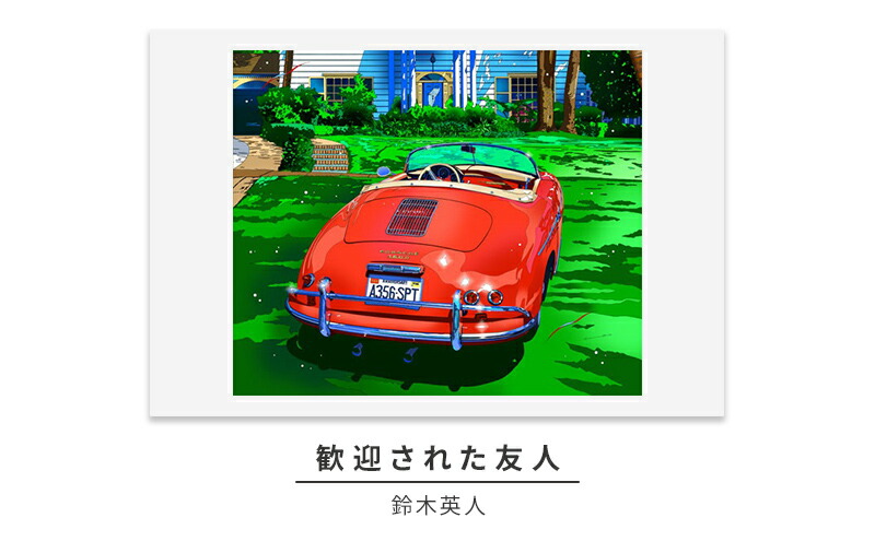 楽天市場】【ふるさと納税】版画 鈴木英人 「歓迎された友人