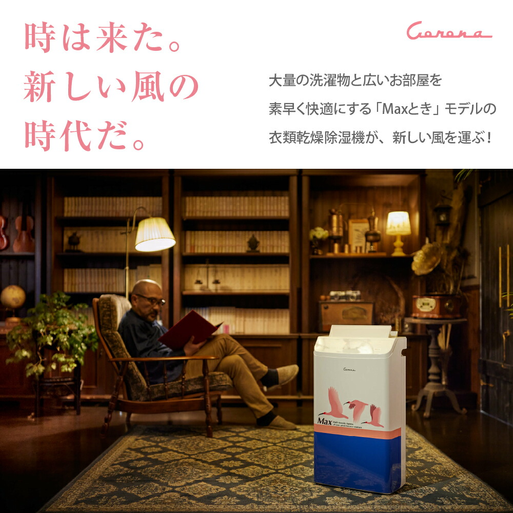 楽天市場】【ふるさと納税】【CORONA】衣類乾燥除湿機 「Maxとき