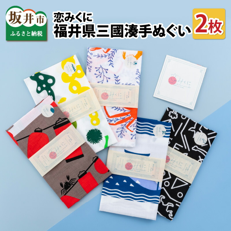 楽天市場】【ふるさと納税】恋みくに 福井県三國湊手ぬぐい 2枚セット