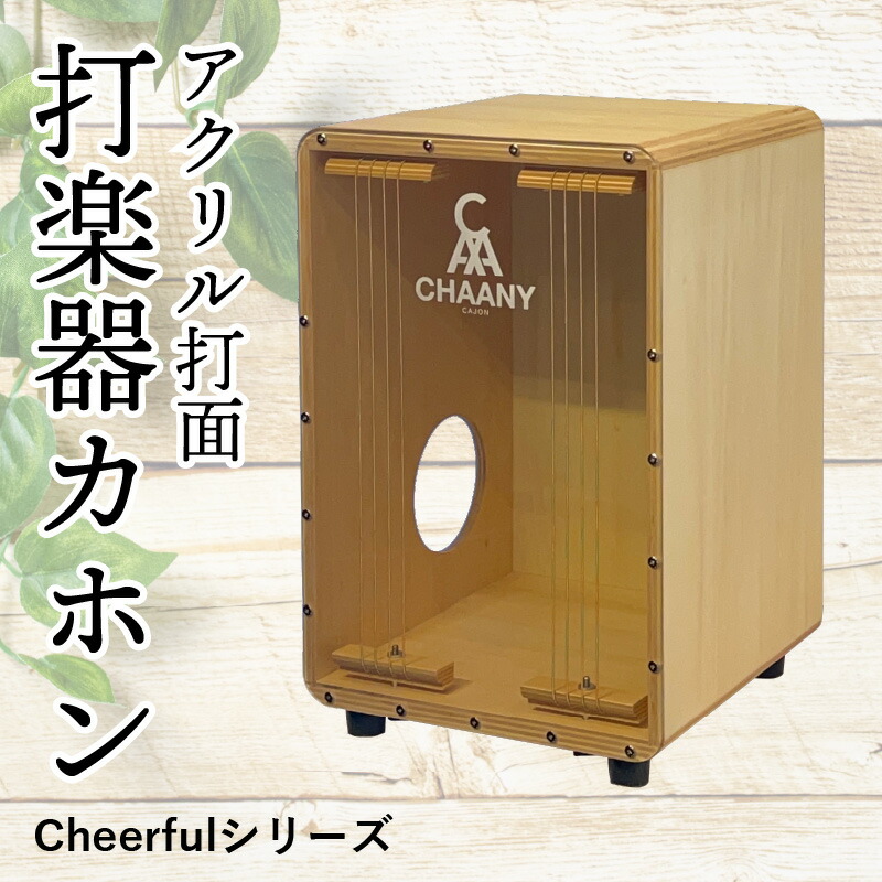 楽天市場】【ふるさと納税】長野県産CHAANYの打楽器カホン「Cheerful