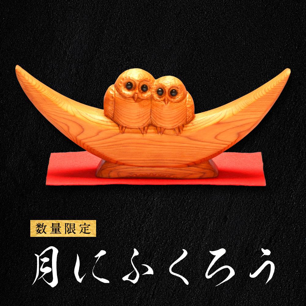 楽天市場】【ふるさと納税】【数量限定】一位一刀彫 月にふくろう