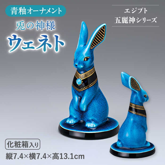 楽天市場】【ふるさと納税】【美濃焼】 青釉 オーナメント 「ウェネト