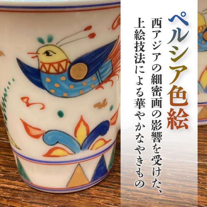 楽天市場】【ふるさと納税】【美濃焼】 ペルシア色絵 彩鳥文 マグ （青