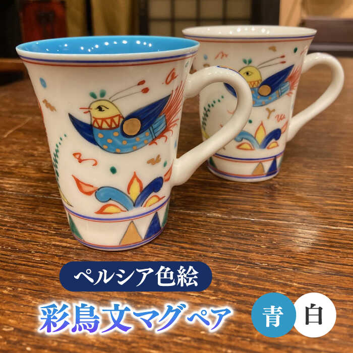 楽天市場】【ふるさと納税】【美濃焼】 ペルシア色絵 彩鳥文 マグ （青