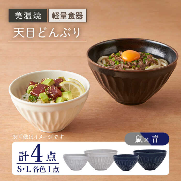 楽天市場】【ふるさと納税】【美濃焼】天目どんぶり S/Lサイズ ペア 4