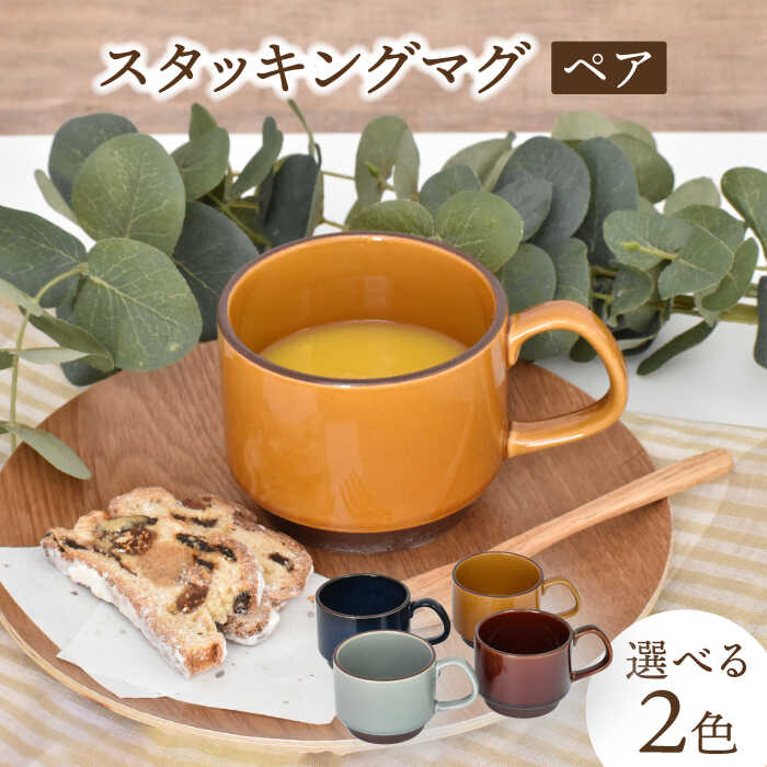 楽天市場】【ふるさと納税】【美濃焼】スタッキングマグ ペアセット