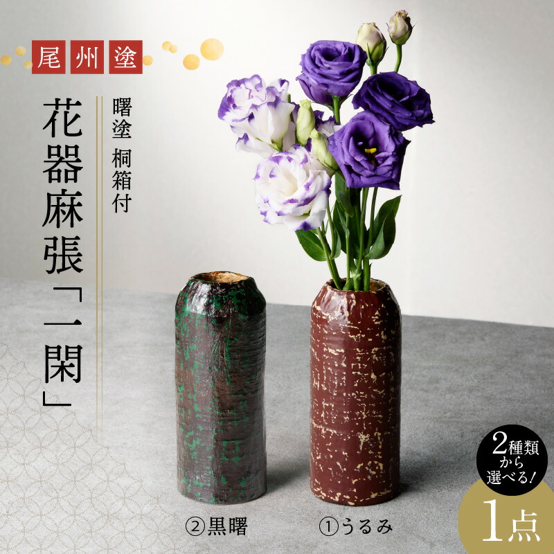 楽天市場】【ふるさと納税】花器 尾州塗 麻張 一閑 曙塗 桐箱付 うるみ