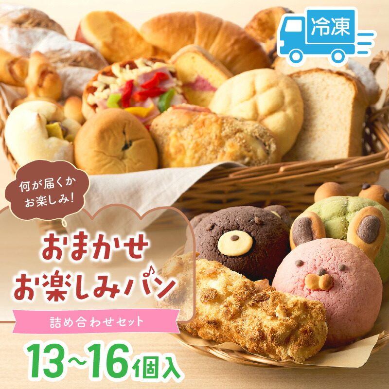 楽天市場】【ふるさと納税】高評価☆5.0 おまかせお楽しみパン13～16個