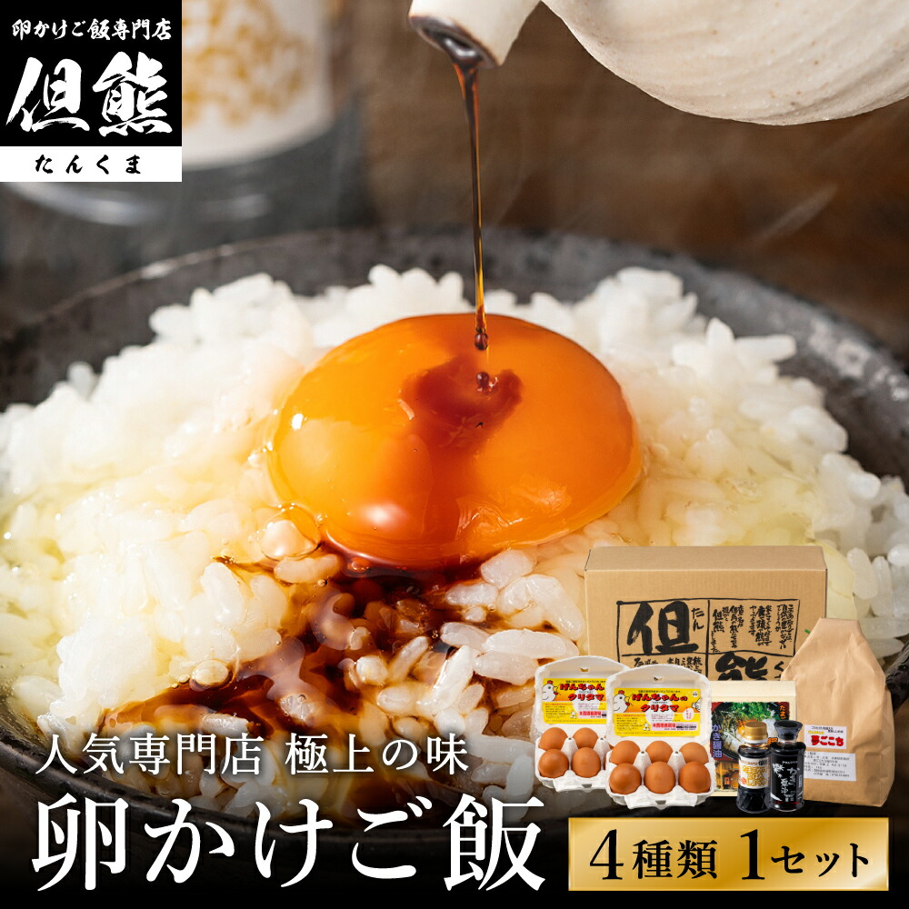 楽天市場】【ふるさと納税】行列ができる卵かけごはんの名店「但熊」の