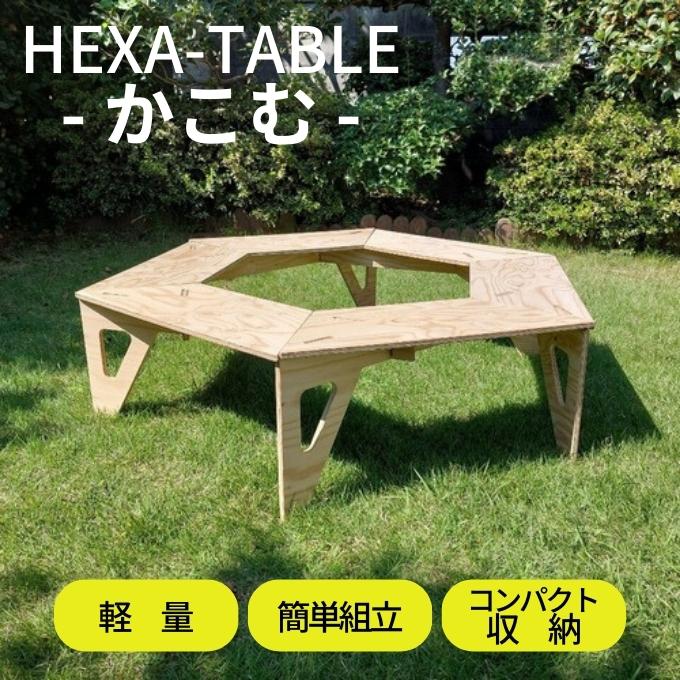 楽天市場】【ふるさと納税】HEXA-TABLE【かこむ】[ テーブル