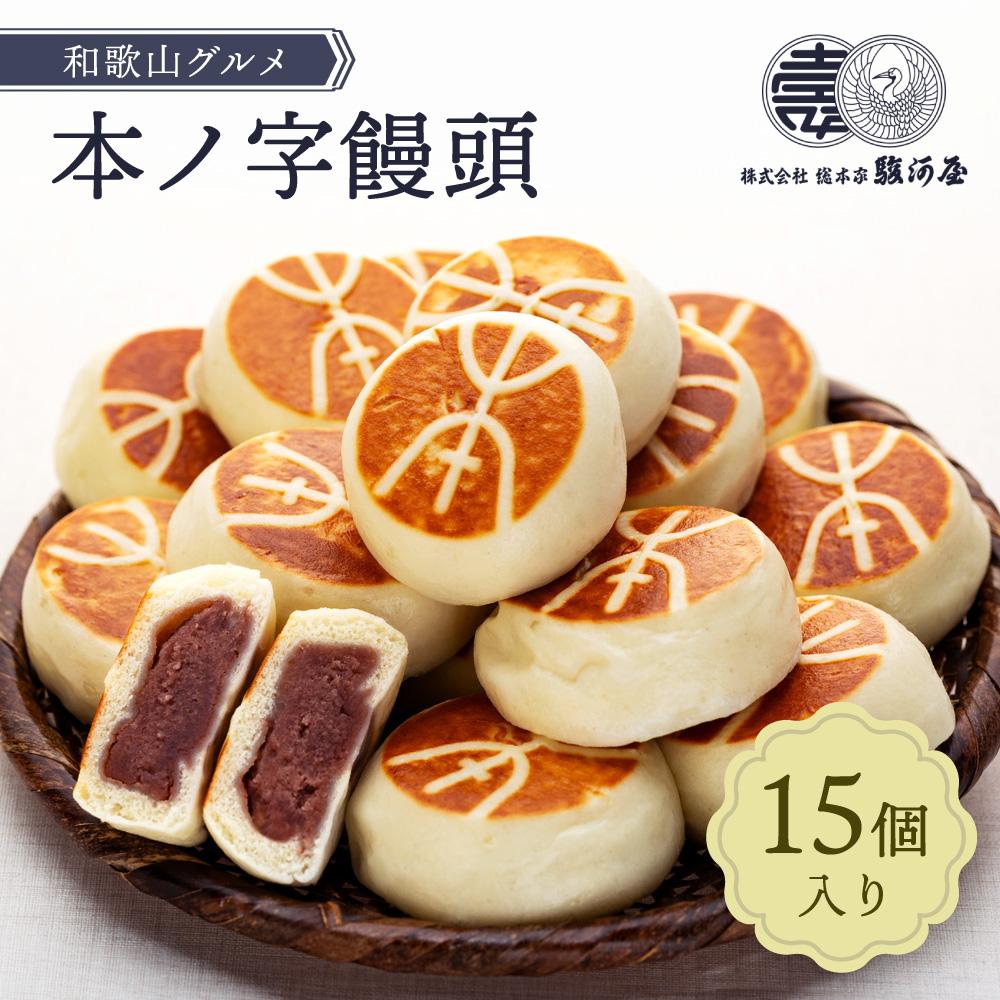 楽天市場】【ふるさと納税】≪おすすめ≫和歌山グルメ 本ノ字饅頭15