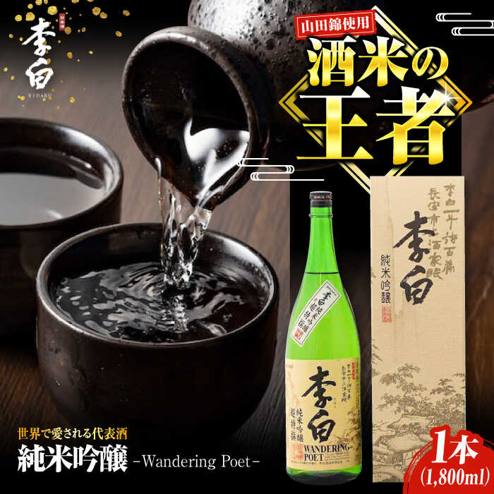 楽天市場】【ふるさと納税】日本酒 世界中で愛される蔵の代表酒！李白
