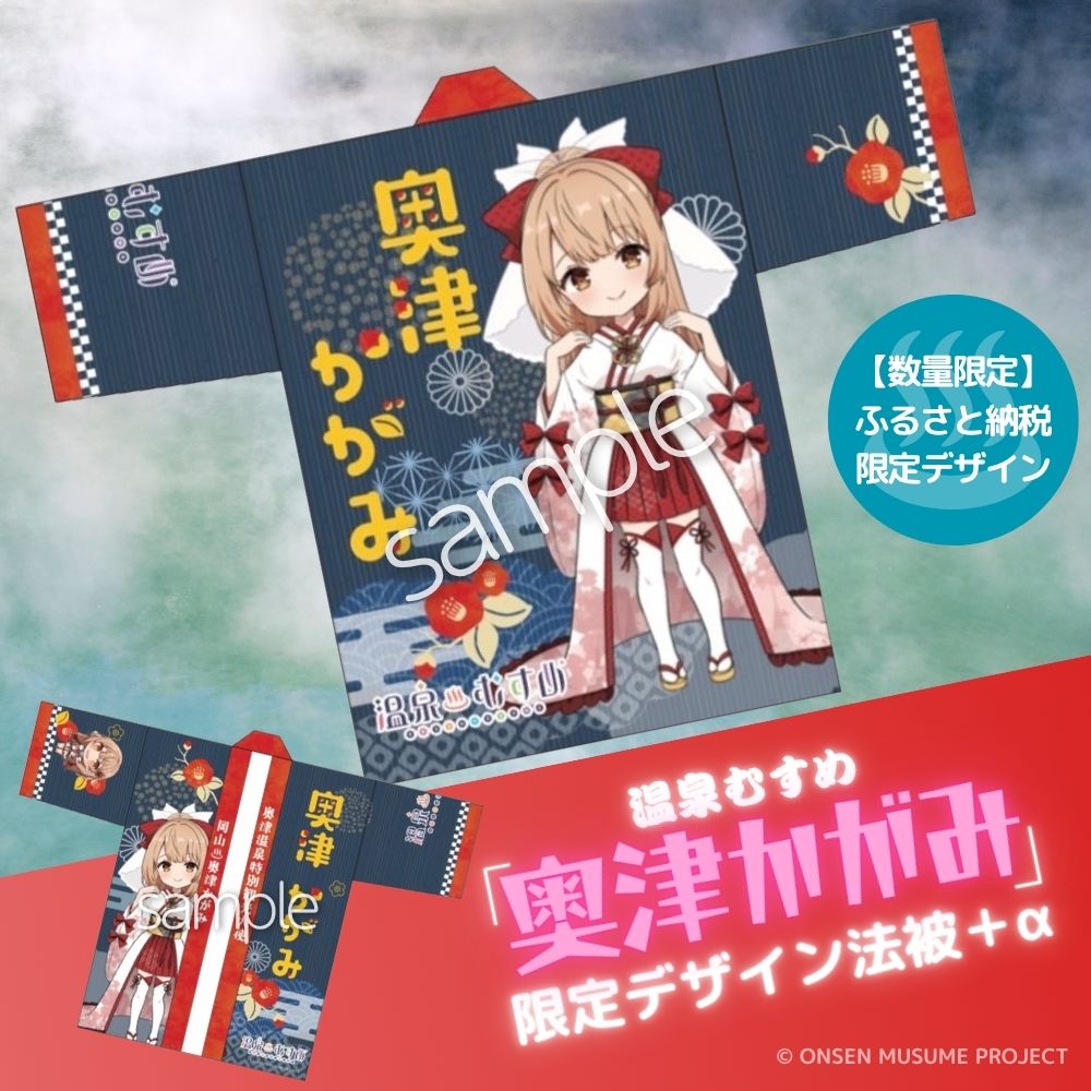 楽天市場】【ふるさと納税】【数量限定】温泉むすめ「奥津かがみ」限定