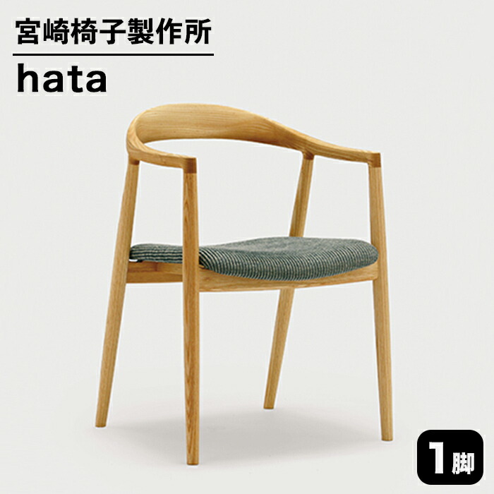 楽天市場】【ふるさと納税】宮崎椅子製作所 hata チェアー 1脚【ケヤキ