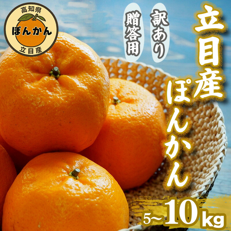 楽天市場】【ふるさと納税】 立目産 ポンカン 選べる 5kg ~ 10 kg 訳