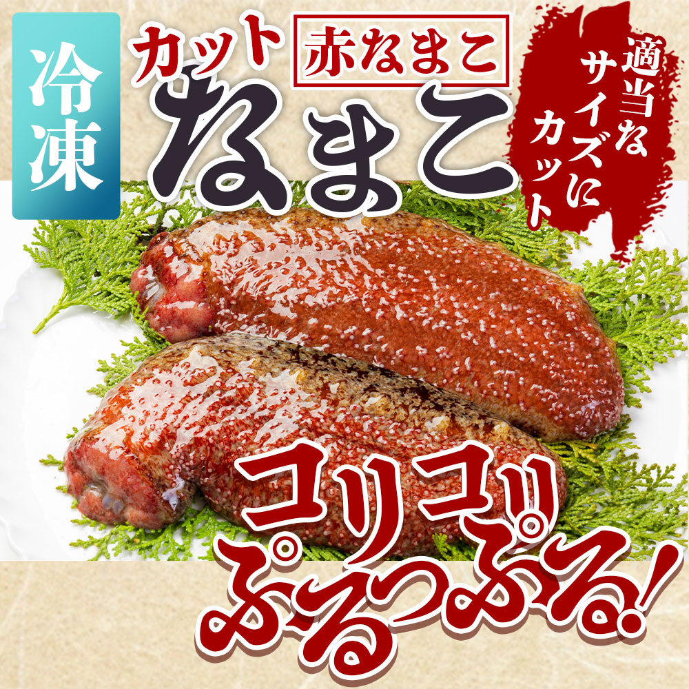楽天市場】【ふるさと納税】【選べる内容量】ナマコ(カット済み