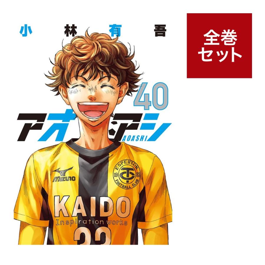 楽天市場】アオアシ 全巻 セットの通販