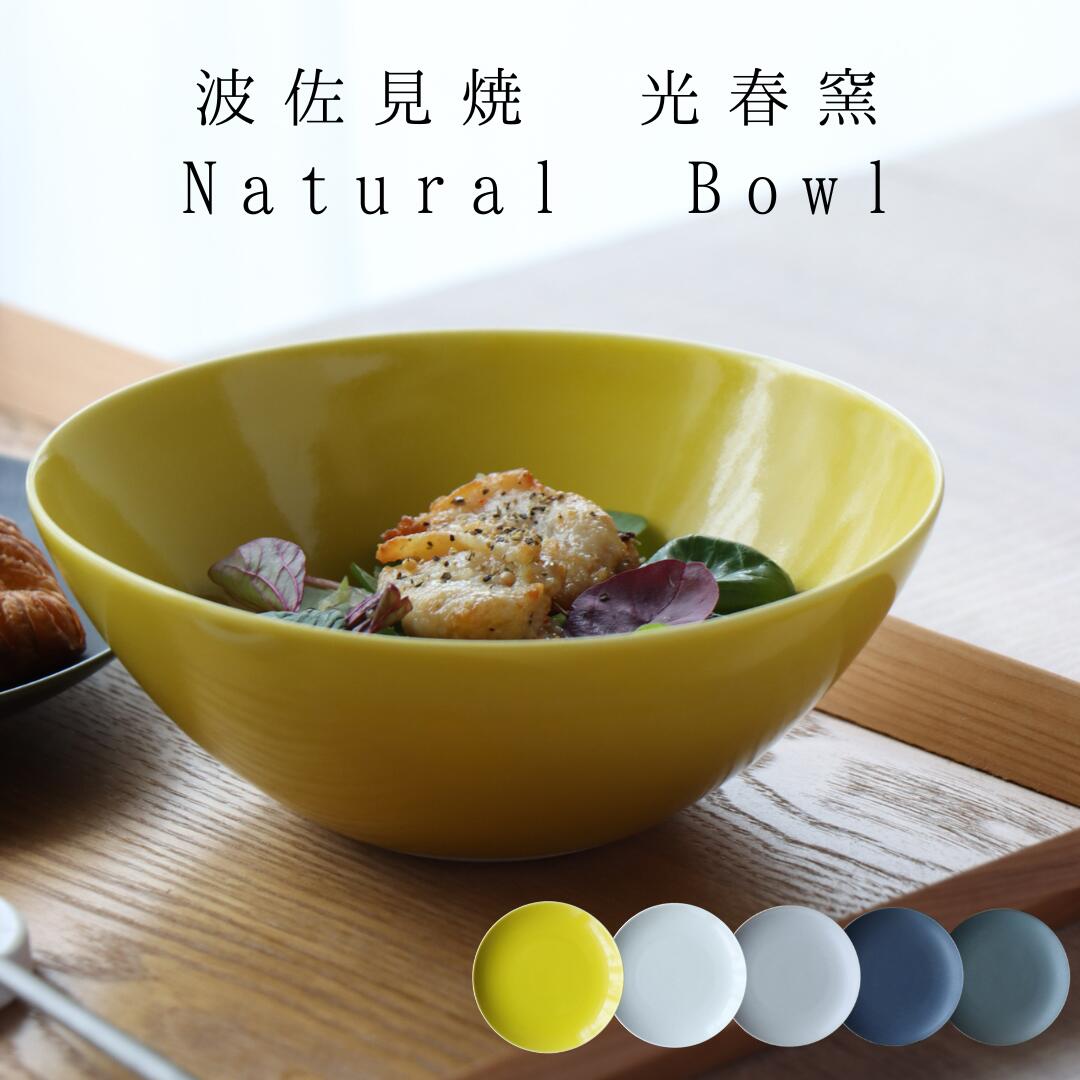 楽天市場】カフェ食器 ボール おしゃれ 波佐見焼 Natural bowl ボウル